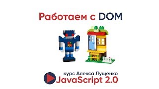 Превью: JavaScript v.2.0. Работа с DOM, создание элементов, работа с CSS