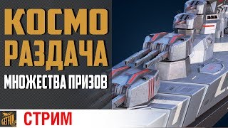 Превью: РАЗДАЧА - Бонус коды, премы и КОСМОФЛЯЖ!