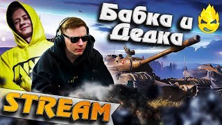 Превью: ★ Бабка и Дедка ★