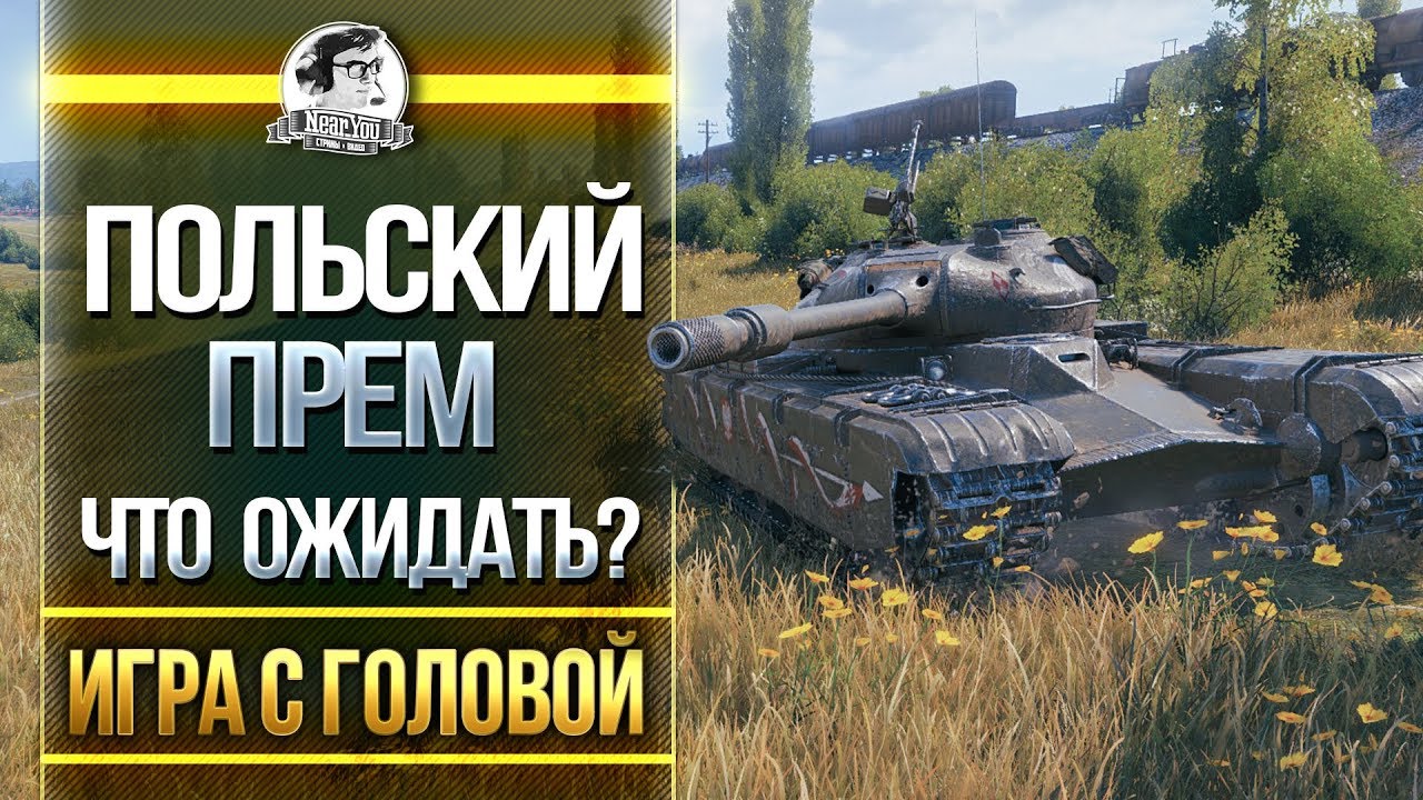 Польский прем! Что ожидать? Гайд 50TP prototyp - &quot;Игра с головой&quot;