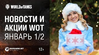 Превью: Новости и акции WoT - Январь 1/2