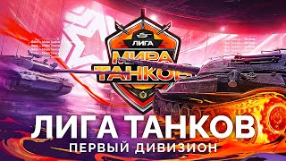 Превью: ЛИГА «МИР ТАНКОВ» - МАТЧИ ПЕРВОГО ДИВИЗИОНА