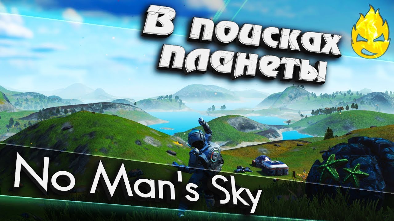 ★ No Man's Sky ★ В поисках той самой планеты ★