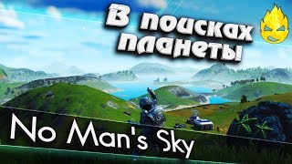 Превью: ★ No Man's Sky ★ В поисках той самой планеты ★