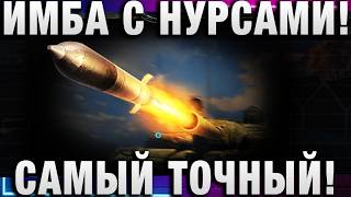 Превью: ИМБА С НУРСАМИ! САМЫЙ ТОЧНЫЙ СРЕДНИЙ ТАНК В МИР ТАНКОВ!