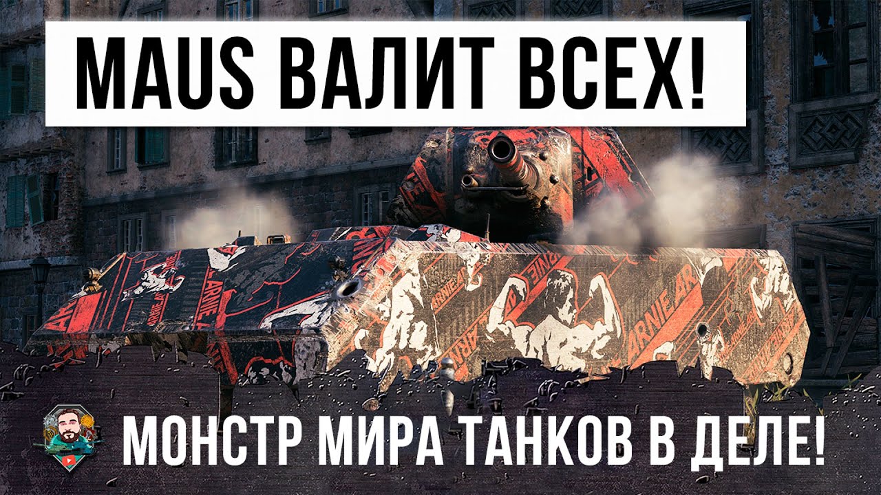 Зверя Выпустили из Клетки! МАУС Валит Всю Команду в World of Tanks!