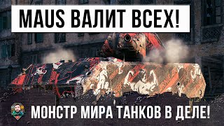 Превью: Зверя Выпустили из Клетки! МАУС Валит Всю Команду в World of Tanks!