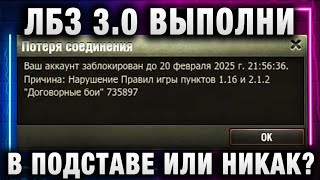 Превью: ЛБЗ 3,0 ВЫПОЛНИ В ПОДСТАВЕ ИЛИ НИКАК? ЕГО ЗА ЭТО ЗАБАНИЛИ!