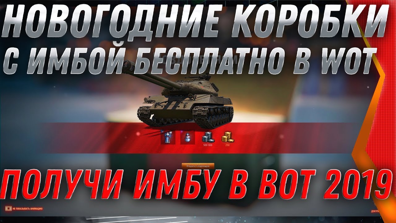 НОВАЯ ИМБА! НОВОГОДНИЕ КОРОБКИ WOT 2020 БЕСПЛАТНО НА НОВЫЙ ГОД ВОТ - ТАНКИ ИЗ КОРОБОК world of tanks