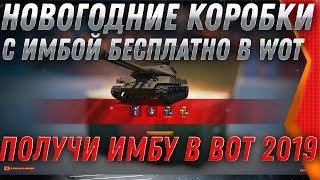 Превью: НОВАЯ ИМБА! НОВОГОДНИЕ КОРОБКИ WOT 2020 БЕСПЛАТНО НА НОВЫЙ ГОД ВОТ - ТАНКИ ИЗ КОРОБОК world of tanks