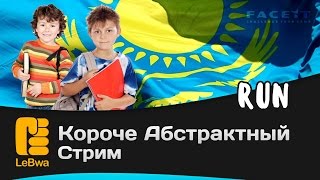 Превью: Короче абстрактный стрим