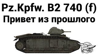 Превью: Pz.Kpfw. B2 740 (f) - Привет из прошлого