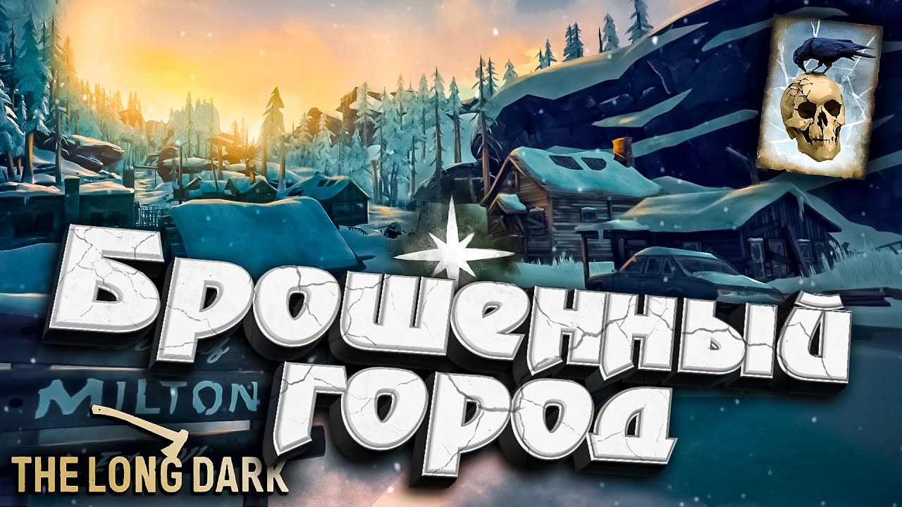 31# Брошенный Город Милтон ★ Незваный гость ★ The Long Dark​