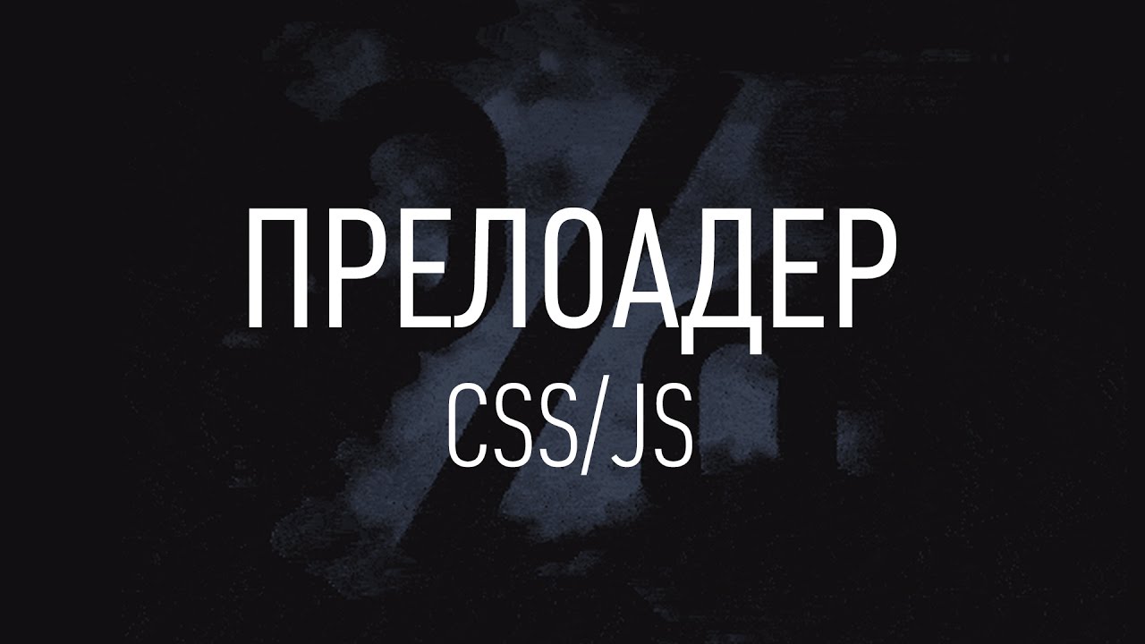 Как сделать прелоадер? ► CSS/JS