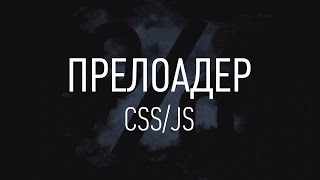 Превью: Как сделать прелоадер? ► CSS/JS