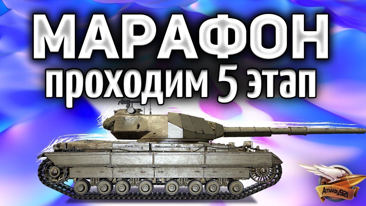 Проходим 5 этап - МАРАФОН M54 Renegade на основе