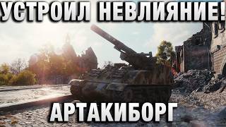 Превью: АРТАКИБОРГ УСТРОИЛ НЕВЛИЯНИЕ!