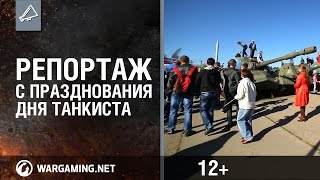 Превью: Репортаж с празднования Дня Танкиста