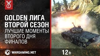 Превью: Golden Лига. Второй сезон. Лучшие моменты второго дня финалов