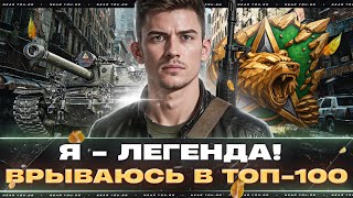 Превью: Я - ЛЕГЕНДА! ВРЫВАЮСЬ В ТОП-100 ЛУЧШИХ ИГРОКОВ [+ЗАКАЗ ТАНКОВ]