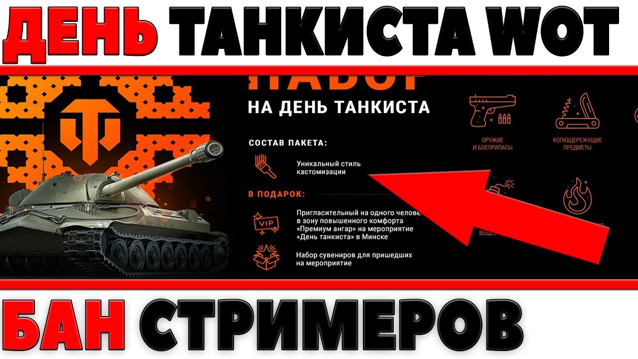 ЧТО БУДЕТ НА ДЕНЬ ТАНКИСТА?! БАН ТАНКОВЫХ СТРИМЕРОВ, СТРИМ СНАЙПЕР, НОВЫЕ АКЦИИ