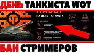 Превью: ЧТО БУДЕТ НА ДЕНЬ ТАНКИСТА?! БАН ТАНКОВЫХ СТРИМЕРОВ, СТРИМ СНАЙПЕР, НОВЫЕ АКЦИИ