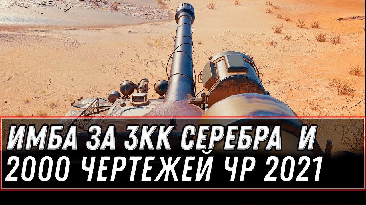 ПРЕМ ИМБА ЗА 3КК СЕРЕБРА И 2К ЧЕРТЕЖЕЙ WOT 2021 - ПРЕМ ТАНКИ ЗА СЕРЕБРО И ЧЕРТЕЖИ world of tanks