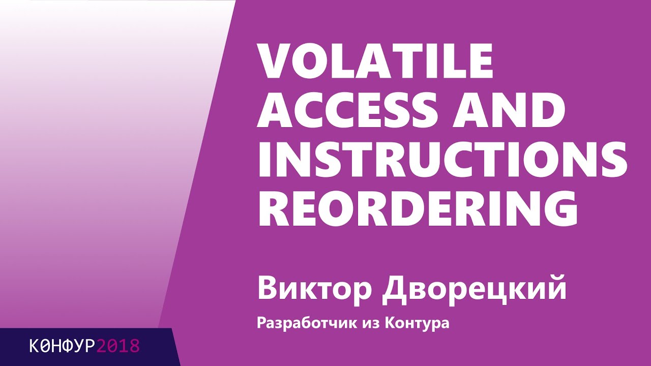 Volatile access and instructions reordering, Виктор Дворецкий, Контур