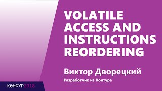 Превью: Volatile access and instructions reordering, Виктор Дворецкий, Контур