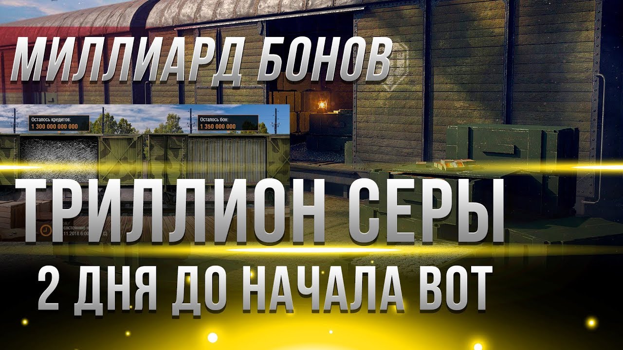 ДВА ДНЯ ДО ХАЛЯВЫ! ТРИЛЛИОН КРЕДИТОВ И МИЛЛИАРД БОН WOT! НЕРЕАЛЬНЫЙ ФАРМ БОНОВ СЕРЫ