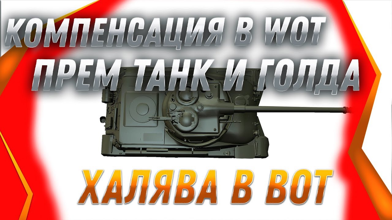 УРА КОМПЕНСАЦИЯ ВСЕМ ПРЕМ ТАНК ИЛИ ГОЛДА ЗА ПРОВАЛ ХЭЛЛОУИНА В WOT 2019 - ХАЛЯВА В world of tanks