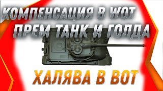 Превью: УРА КОМПЕНСАЦИЯ ВСЕМ ПРЕМ ТАНК ИЛИ ГОЛДА ЗА ПРОВАЛ ХЭЛЛОУИНА В WOT 2019 - ХАЛЯВА В world of tanks