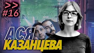 Превью: Ася Казанцева – Любить умных людей и спать с PhD — Мы обречены #16