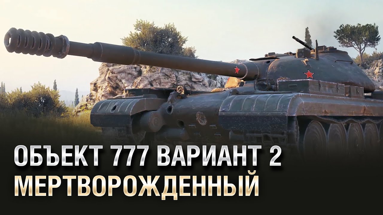 Объект 777 Вариант 2 - Мертворожденный - Обзор Танка [World of Tanks]