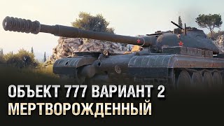 Превью: Объект 777 Вариант 2 - Мертворожденный - Обзор Танка [World of Tanks]