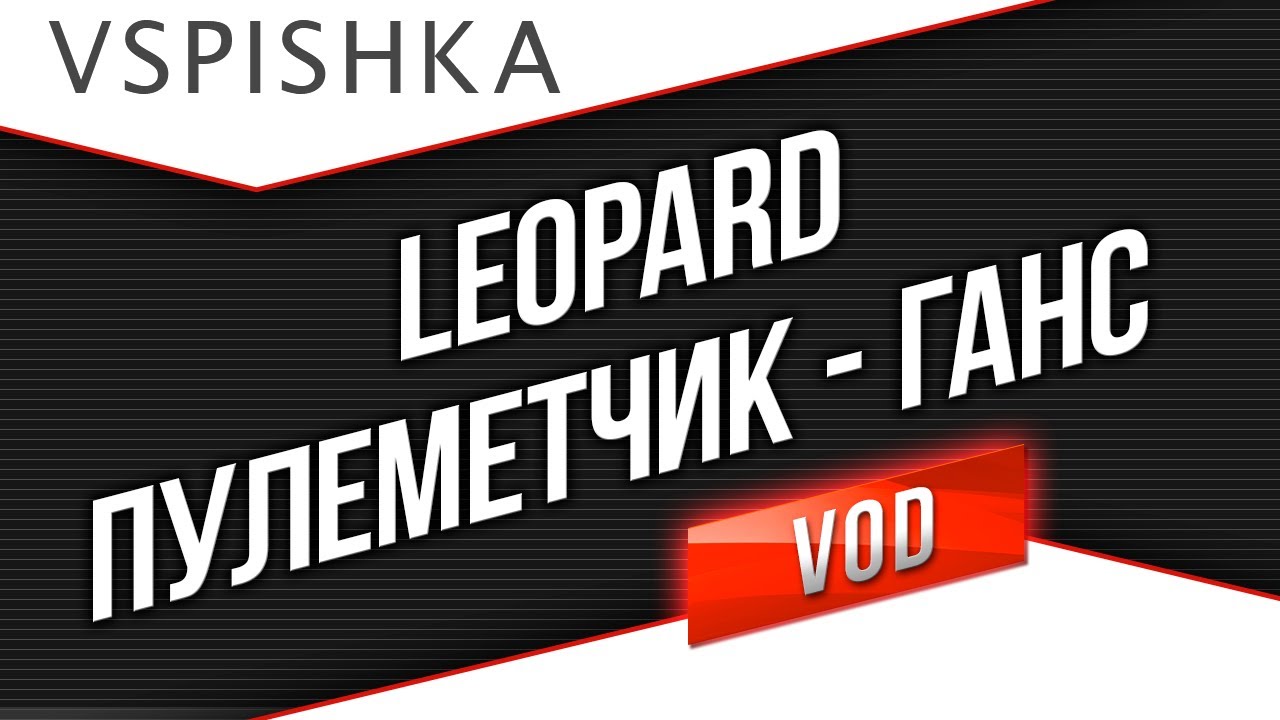 Leopard - Пулеметчик на 5 уровне с Вспышкой [Virtus.pro]