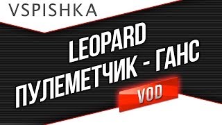 Превью: Leopard - Пулеметчик на 5 уровне с Вспышкой [Virtus.pro]