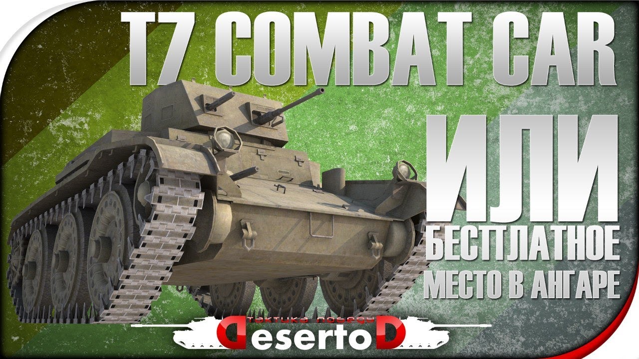 T7 Combat Car или &quot;Бесплатное место в ангаре от WG&quot;