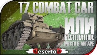 Превью: T7 Combat Car или &quot;Бесплатное место в ангаре от WG&quot;