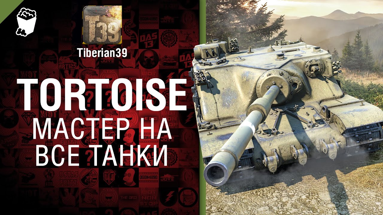 Мастер на все танки №78: Tortoise - от Tiberian39