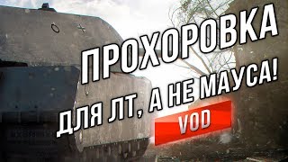 Превью: ПРОХОРОВКА ДЛЯ ЛТ, А НЕ ДЛЯ МАУСА! (Ломаем геймплей)