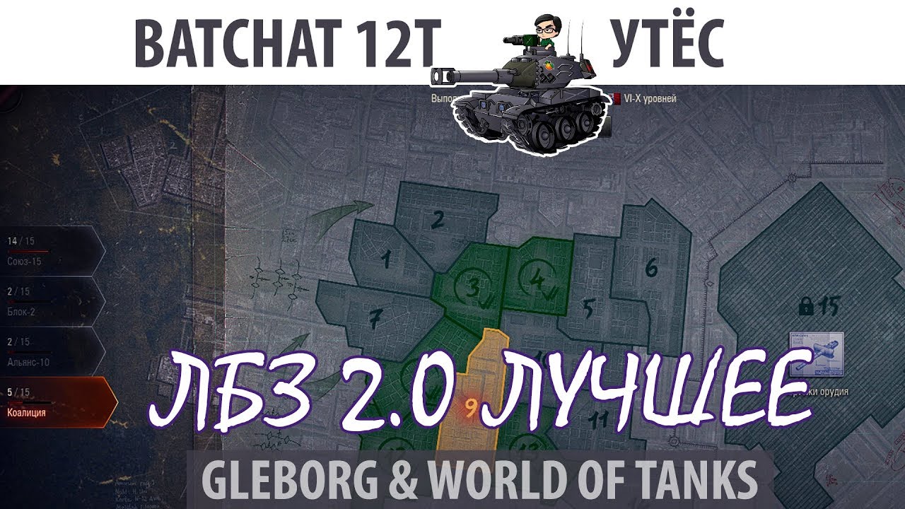 ЛБЗ 2.0 | BatChat 12t | Утес | Коалиция - Excalibur