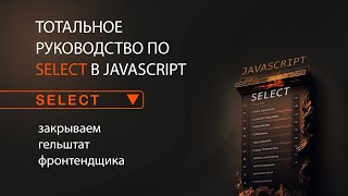 Превью: Тотальное руководство по select в JavaScript и HTML. Закрываем гештальт фронтенд разработчика