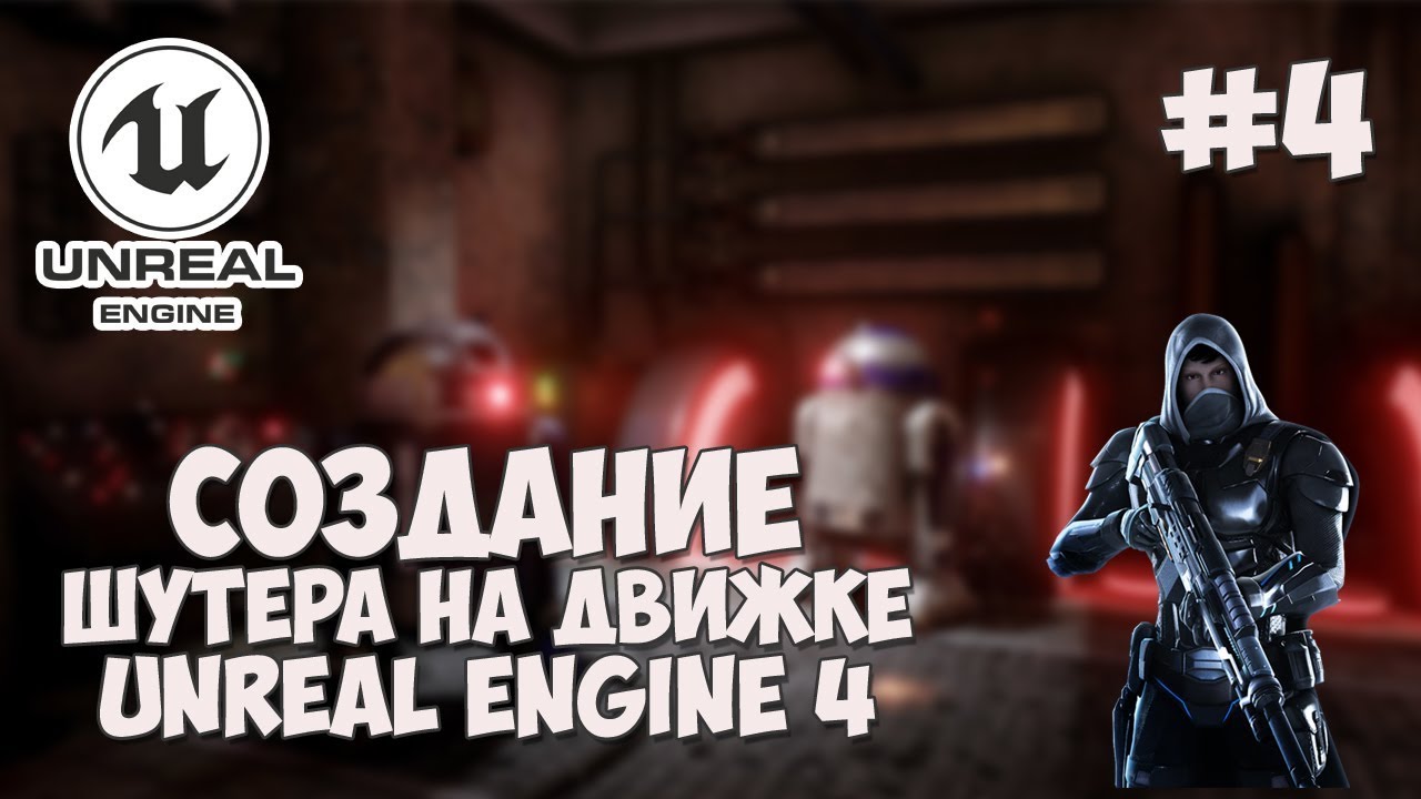 Создание игры на Unreal Engine 4 / #4 - Нанесение урона и регенерация доспехов