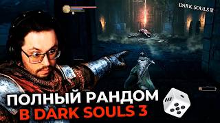 Превью: 100% рандом в Dark Souls 3 😱 ЭТО РЕАЛЬНО??? ► DS 3 Randomizer (#1)