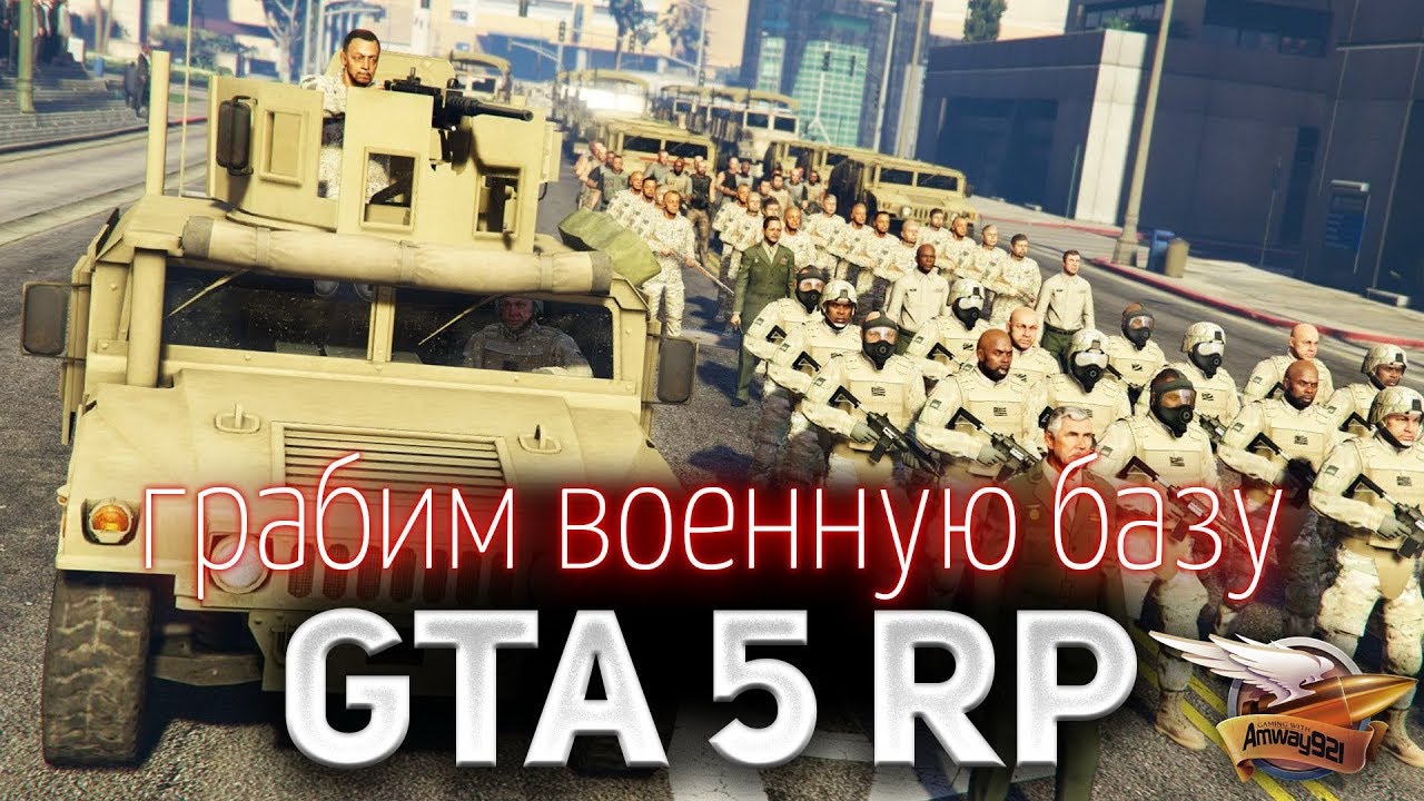 GTA 5 ROLE PLAY ☀ Грабим военную базу ☀ Участвуй с нами - ссылка в описании