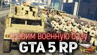 Превью: GTA 5 ROLE PLAY ☀ Грабим военную базу ☀ Участвуй с нами - ссылка в описании