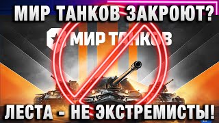Превью: МИР ТАНКОВ ЗАКРОЮТ? ЛЕСТА - НЕ ЭКСТРЕМИСТЫ?