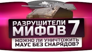 Превью: Разрушители Мифов #7: Можно ли убить Maus без снарядов?