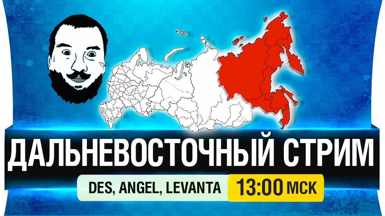 Дальневосточный стрим! - DeS, Angel, Levanta [13-00мск]